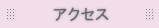 アクセス